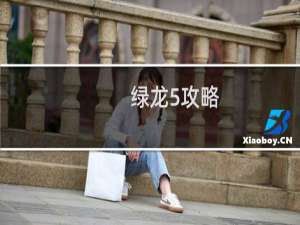 绿龙5攻略