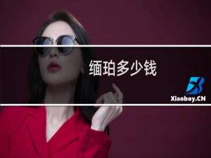 缅珀多少钱