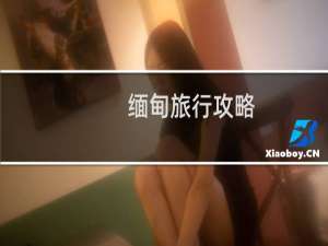缅甸旅行攻略