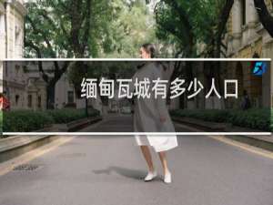 缅甸瓦城有多少人口