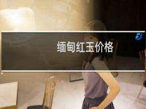 缅甸红玉价格