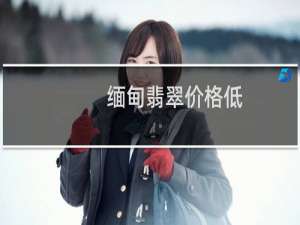 缅甸翡翠价格低