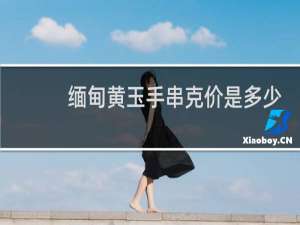 缅甸黄玉手串克价是多少