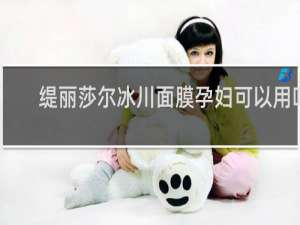缇丽莎尔冰川面膜孕妇可以用吗