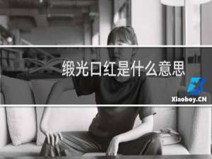 缎光口红是什么意思