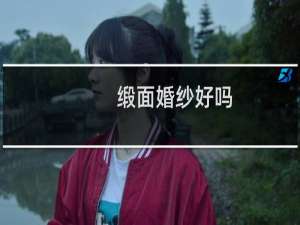 缎面婚纱好吗