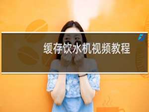 缓存饮水机视频教程