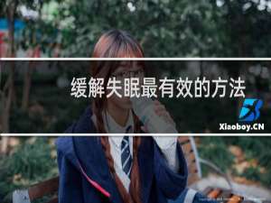 缓解失眠最有效的方法
