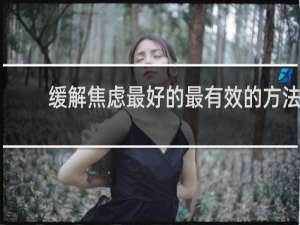 缓解焦虑最好的最有效的方法