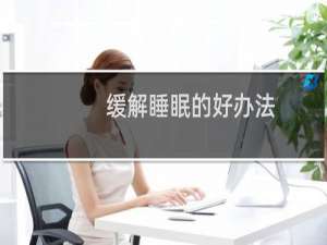 缓解睡眠的好办法