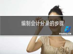 编制会计分录的步骤