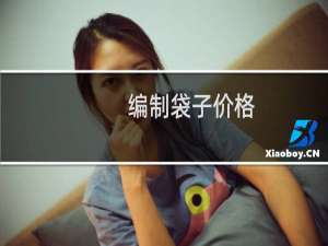 编制袋子价格