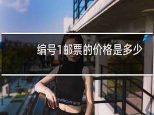 编号1邮票的价格是多少