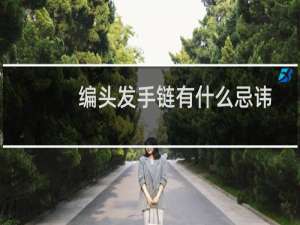 编头发手链有什么忌讳