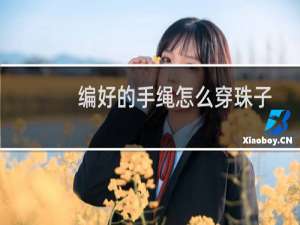 编好的手绳怎么穿珠子