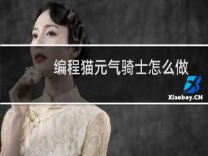 编程猫元气骑士怎么做