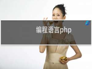编程语言php