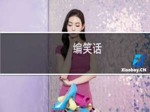 编笑话