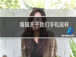 编辑关于我们手机端样式红框图不能拖动，其他页面底部可以移动