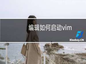 编辑如何启动vim