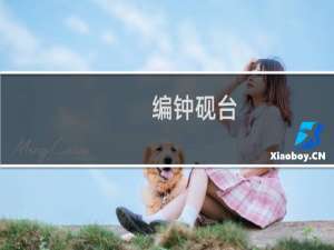 编钟砚台