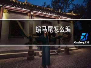 编马尾怎么编