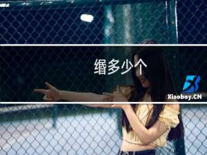缗多少个