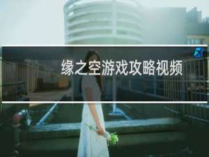 缘之空游戏攻略视频