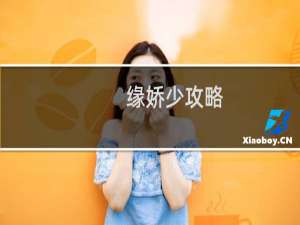 缘娇少攻略