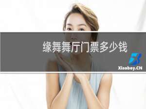 缘舞舞厅门票多少钱