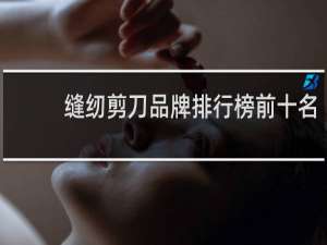 缝纫剪刀品牌排行榜前十名