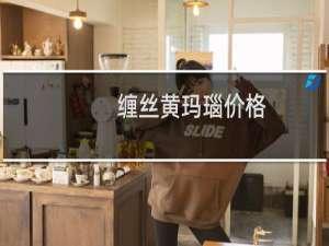 缠丝黄玛瑙价格