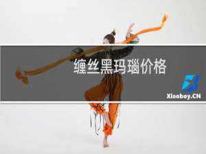 缠丝黑玛瑙价格