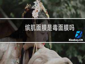 缤肌面膜是毒面膜吗