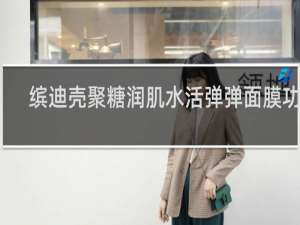 缤迪壳聚糖润肌水活弹弹面膜功效