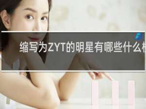 缩写为ZYT的明星有哪些什么梗