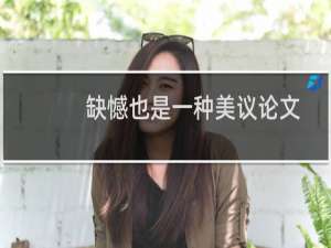 缺憾也是一种美议论文