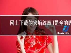 网上下载的火焰纹章if是全的吗
