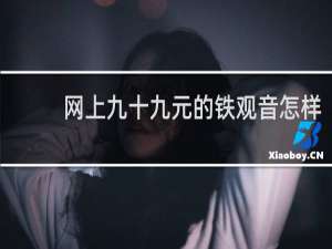 网上九十九元的铁观音怎样