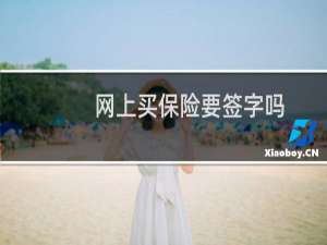 网上买保险要签字吗