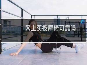 网上买按摩椅可靠吗