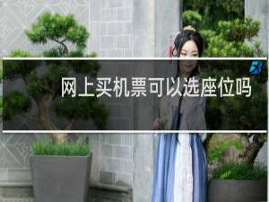 网上买机票可以选座位吗