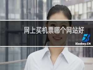 网上买机票哪个网站好
