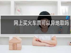 网上买火车票可以异地取吗