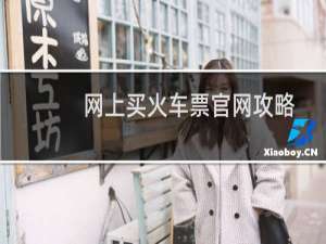 网上买火车票官网攻略