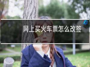 网上买火车票怎么改签