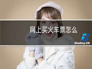 网上买火车票怎么
