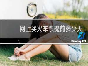 网上买火车票提前多少天