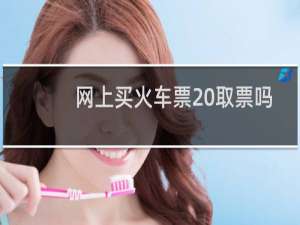 网上买火车票 取票吗