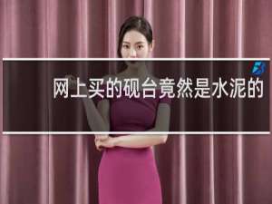 网上买的砚台竟然是水泥的